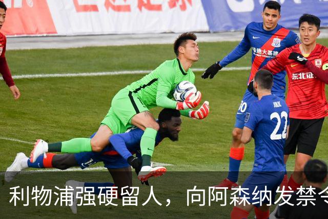 利物浦强硬留人，向阿森纳发禁令，18岁新星恩古莫哈绝对是非卖品