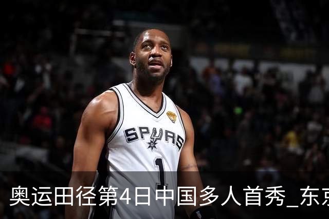 奥运田径第4日中国多人首秀 东京银牌得主王峥出局