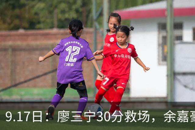 9.17日：廖三宁30分救场，余嘉豪16+9中国男篮险胜沙特，半决赛才是真决战